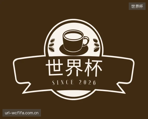 发现世界杯中心